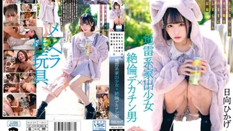 [MILK-203] Landmine runaway girl × unstoppable big dick man Sexual intercourse record of violating a sickly cute girl found on SNS at will Hinata Hikage